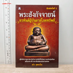 พระสังกัจจายน์ อรหันต์ผู้บันดาลโภคทรัพย์ - แก้ว สุพรรโณ