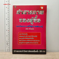 คำสารภาพของผู้ซื้อ เล่ม 1 - สมิต สัชณุกร