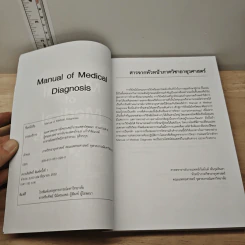 Manual of Medical Diagnosis - ชุษณา สวนกระต่าย, กมล แก้วกิติณรงค์ รูปที่ 6