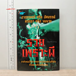 รวยเพราะผี - ตีรธรรม