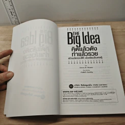THE Big Idea คิดแล้วดัง ทำแล้วรวย - Steven D. Strauss, เริงศักดิ์ ปานเจริญ รูปที่ 7