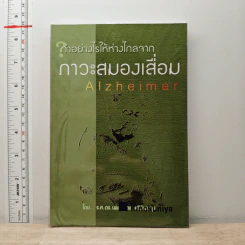 ทำอย่างไรให้ห่างไกลจากภาวะสมองเสื่อม รูปที่ 1