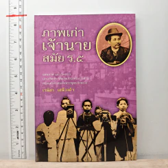 ภาพเก่าเจ้านาย สมัย ร.5 - เวนิสา เสนีวงศ์ฯ