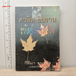 รหัสย์แห่งหัวใจ - คาลิล ยิบราน รูปที่ 1