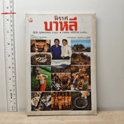 นิราศบาหลี - สุนัย จุลพงศธร