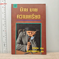บ๊าย บาย ความเครียด - หูเจี๋ยหยิง