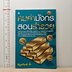 คมคำมังกรสอนร่ำรวย - พิบูลเกียรติ ตั้ง
