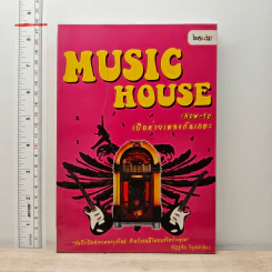 Music House : How-to เปิดค่ายเพลงกันเถอะ - ณัฏฐชัย วิรุฬห์ขิระ