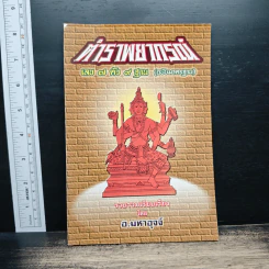ตำราพยากรณ์ เลข 7 ตัว 9 ฐาน (ฉบับมาตรฐาน) - อ.มหาอุจจ์ รูปที่ 1