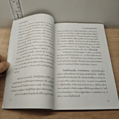 การบริหารสุขภาพจิตกับภัยรอบตัว - นพ.เกษม ตันติผลาชีวะ รูปที่ 9