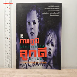 ภพภูมิและการทำให้ลูกดีมาเกิด - ปนาพันธ์ นุตร์อำพันธ์