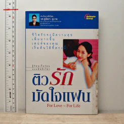 ติวรักมัดใจแฟน - รศ.สุพัตรา สุภาพ