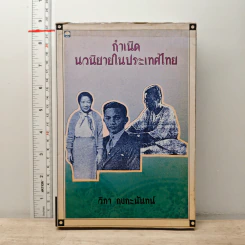 กำเนิดนวนิยายในประเทศไทย - วิภา กงกะนันทน์
