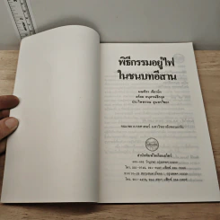 พิธีกรรมอยู่ไฟในชนบทอีสาน รูปที่ 6