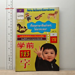 เรียนภาษาจีนง่ายๆ ไม่ยากเลย เล่ม 4