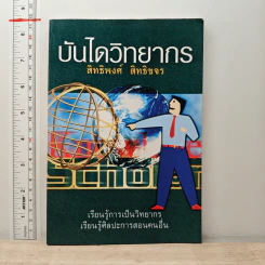 บันไดวิทยากร - สิทธิพงศ์ สิทธิขจร