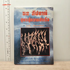 52 สัปดาห์ สูตรสู่ความสำเร็จ - วุ-ฒิ
