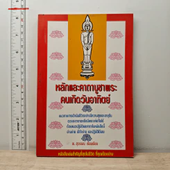 หลักและคาถาบูชาพระ คนเกิดวันอาทิตย์ - สุวรรณ