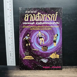 คำทำนาย ลางสังหรณ์ บอกเหตุดี ร้ายในชีวิตประจําวัน - ชมพูนุช