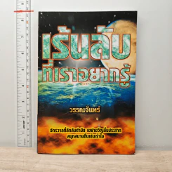 เร้นลับที่เราอยากรู้ - วรรณจันทร์
