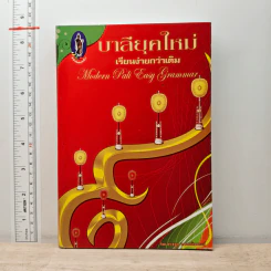 บาลียุคใหม่ เรียนง่ายกว่าเดิม