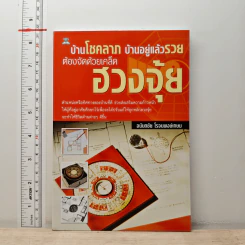 บ้านโชคลาภ บ้านอยู่แล้วรวย ต้องจัดด้วยเคล็ดฮวงจุ้ย - อนันตชัย โรจนพงษ์เกษม รูปที่ 1