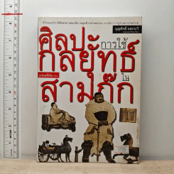 ศิลปะการใช้กลยุทธ์ในสามก๊ก - ฮว่อหยี่เจีย