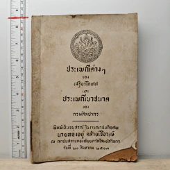 อนุสรณ์ในงานฌาปนกิจศพ นายทองอยู่ คล้ายเชื้อวงษ์