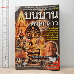 บนบานศาลกล่าว - หมอไพศาล ซอยพิบูลเวศม์ รูปที่ 1