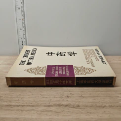 The Chinese Materia Medica รูปที่ 2
