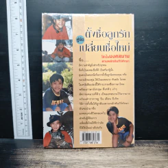 คู่มือตั้งชื่อลูกรักและเปลี่ยนชื่อใหม่ - ปภัสสระเมธี (เปรียญ) รูปที่ 2