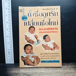 คู่มือตั้งชื่อลูกรักและเปลี่ยนชื่อใหม่ - ปภัสสระเมธี (เปรียญ)