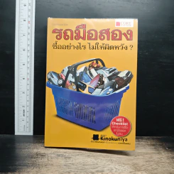 รถมือสอง ซื้ออย่างไร ไม่ให้ผิดหวัง