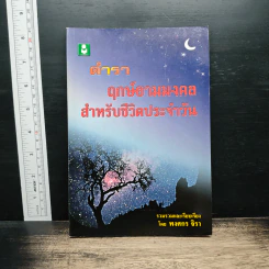 ตำรา ฤกษ์ยามมงคล สำหรับชีวิตประจำวัน - พงศกร จิรา รูปที่ 1