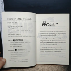 การตลาด SMEs รวย ได้จริง - มานพ เชื้อไทย รูปที่ 6