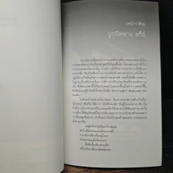 ผูกนิพพานโลกีย์ ตำรากามสูตรสัญชาติไทย - อภิลักษณ์ เกษมผลกูล รูปที่ 8