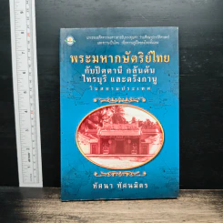 พระมหากษัตริย์ไทย กับปัตตานี กลันตัน ไทรบุรี และตรังกานู ในสยามประเทศ - ทัศนา ทัศนมิตร รูปที่ 1