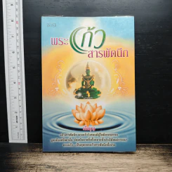 พระแก้ว สารพัดนึก - เอื้อบุญ รูปที่ 1