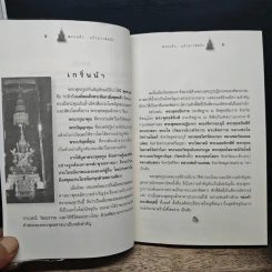 พระแก้ว สารพัดนึก - เอื้อบุญ รูปที่ 8