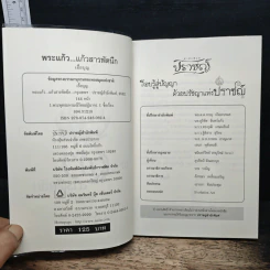 พระแก้ว สารพัดนึก - เอื้อบุญ รูปที่ 6