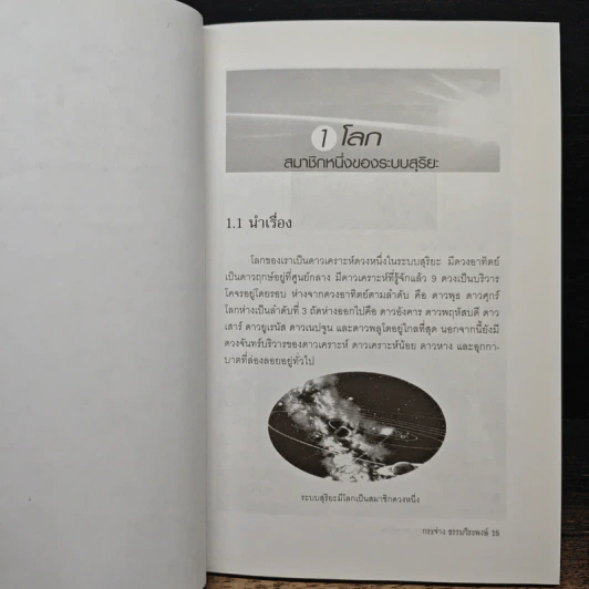 ดาวเคราะห์โลก บ้านของสรรพชีวิต - กระจ่าง ธรรมวีระพงษ์ รูปที่ 8