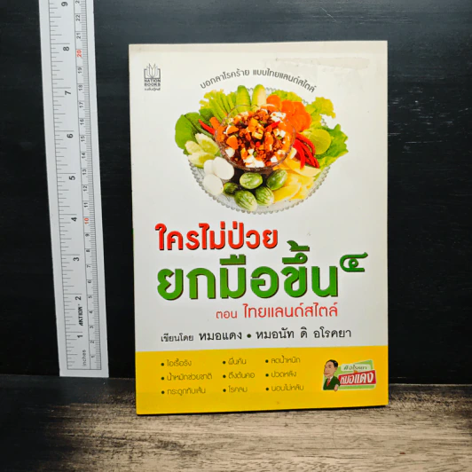 ใครไม่ป่วยยกมือขึ้น 4 ตอน ไทยแลนด์สไตล์ - หมอแดง, หมอ ดิ อโรคยา รูปที่ 1