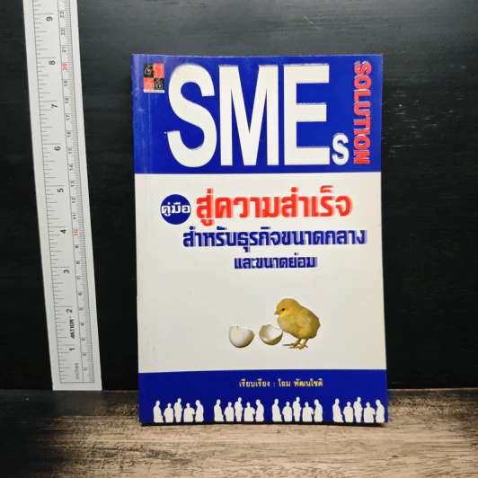 SMEs Solution คู่มือสู่ความสำเร็จสำหรับธุรกิจขนาดกลางและขนาดย่อม - โอม พัฒนโชติ รูปที่ 1