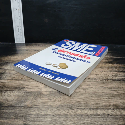 SMEs Solution คู่มือสู่ความสำเร็จสำหรับธุรกิจขนาดกลางและขนาดย่อม - โอม พัฒนโชติ รูปที่ 4