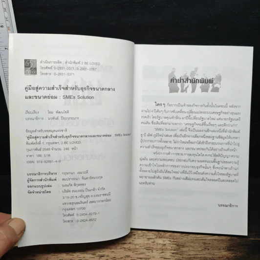 SMEs Solution คู่มือสู่ความสำเร็จสำหรับธุรกิจขนาดกลางและขนาดย่อม - โอม พัฒนโชติ รูปที่ 6