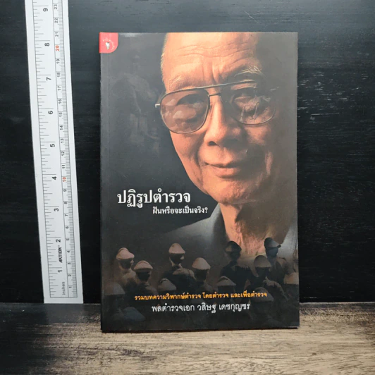 ปฏิรูปตำรวจ ฝันหรือจะเป็นจริง - พลตำรวจเอก วสิษฐ เดชกุญชร รูปที่ 1