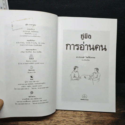 คู่มือการอ่านคน - ดร.ประกฤติ ไชยโต๊ะพรหม รูปที่ 6