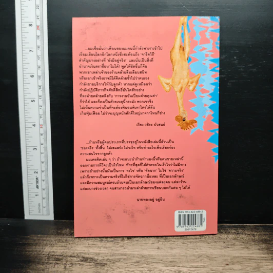 ขายไปกวนไป - นายทองอยู่ อยู่ยืน รูปที่ 2