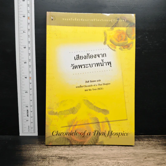 เสียงก้องจากวัดพระบาทน้ำพุ - สันติ นิลแดง รูปที่ 1