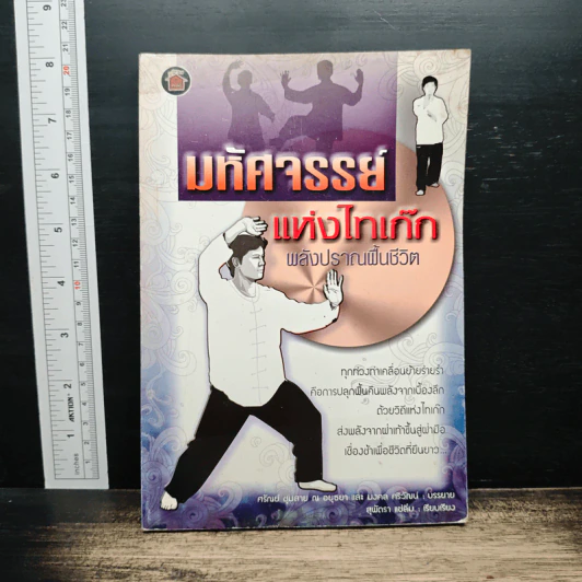 มหัศจรรย์แห่งไทเก็ก พลังปราณฟื้นชีวิต รูปที่ 1